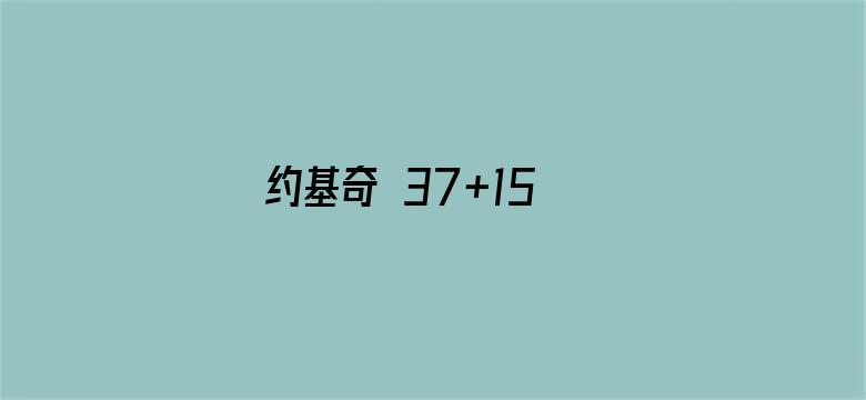 约基奇 37+15 布克 33+6 KD22+8 保罗伤退 掘金再胜 2-0 太阳，怎么评价这场比赛？